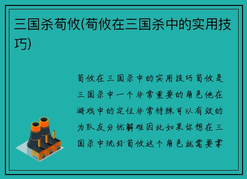 三国杀荀攸(荀攸在三国杀中的实用技巧)