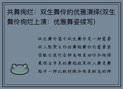 共舞绚烂：双生舞伶的优雅演绎(双生舞伶绚烂上演：优雅舞姿续写)