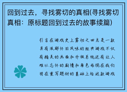 回到过去，寻找雾切的真相(寻找雾切真相：原标题回到过去的故事续篇)