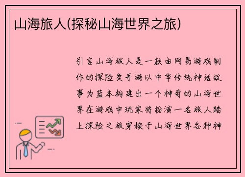 山海旅人(探秘山海世界之旅)