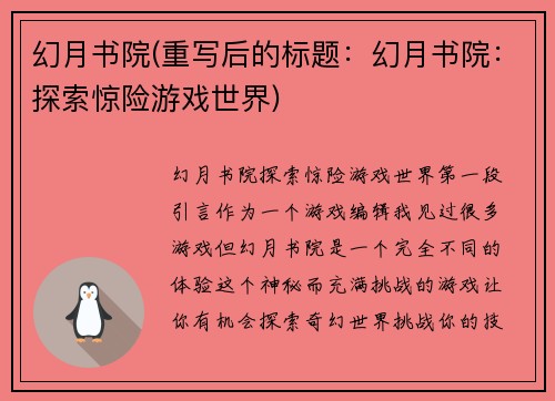 幻月书院(重写后的标题：幻月书院：探索惊险游戏世界)