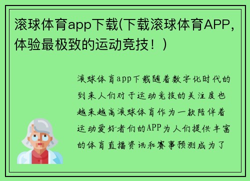 滚球体育app下载(下载滚球体育APP，体验最极致的运动竞技！)