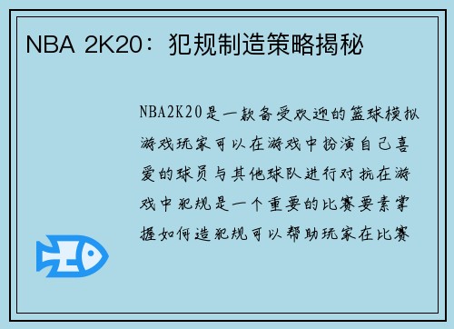 NBA 2K20：犯规制造策略揭秘