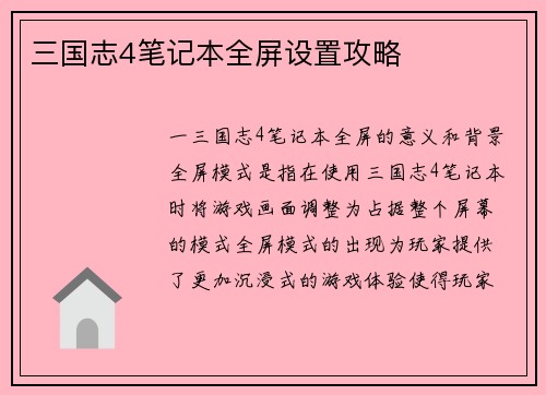 三国志4笔记本全屏设置攻略