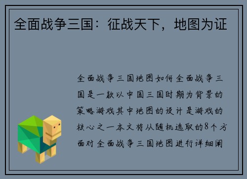 全面战争三国：征战天下，地图为证