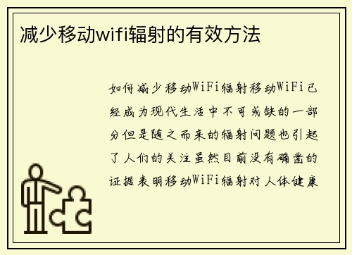 减少移动wifi辐射的有效方法